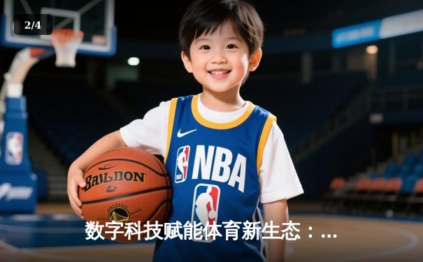 数字科技赋能体育新生态：赛事体验与产业发展的双重变革 - 2
