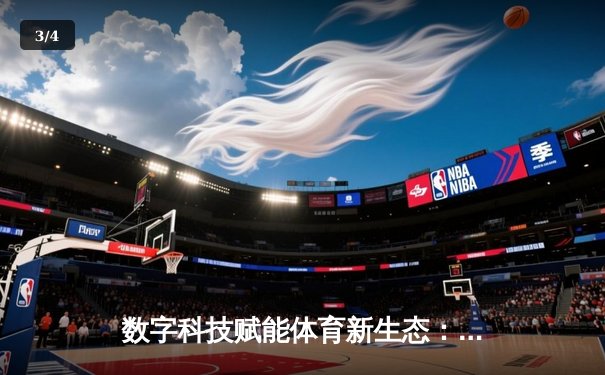 数字科技赋能体育新生态：赛事体验与产业发展的双重变革 - 3