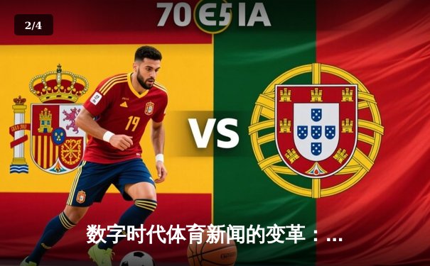 数字时代体育新闻的变革：从赛场报道到沉浸式体验创新 - 2