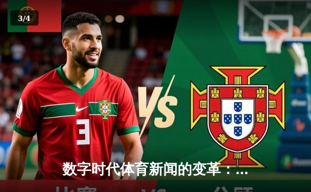 数字时代体育新闻的变革：从赛场报道到沉浸式体验创新 - 3