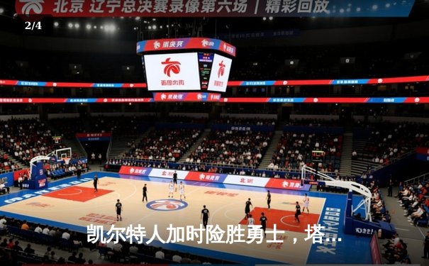 凯尔特人加时险胜勇士，塔图姆44分创赛季新高 - 2