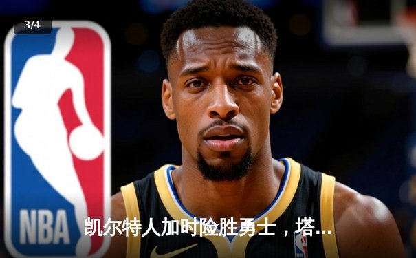 凯尔特人加时险胜勇士，塔图姆44分创赛季新高 - 3