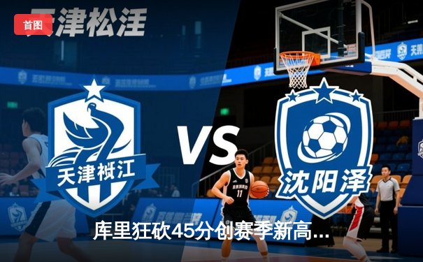 库里狂砍45分创赛季新高 勇士加时险胜凯尔特人迎五连胜