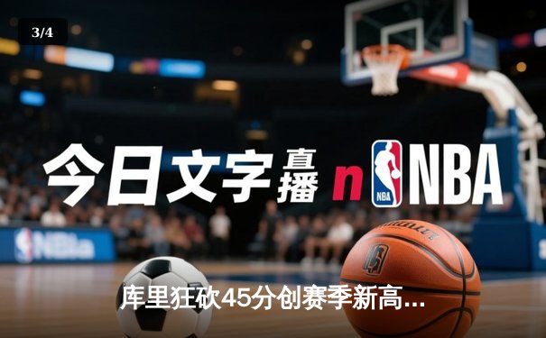 库里狂砍45分创赛季新高 勇士加时险胜凯尔特人迎五连胜 - 3