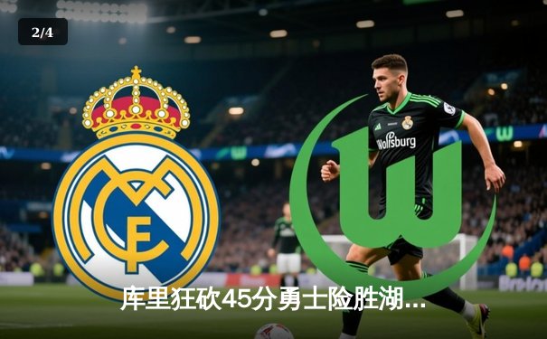 库里狂砍45分勇士险胜湖人，詹姆斯三双难救主 - 2