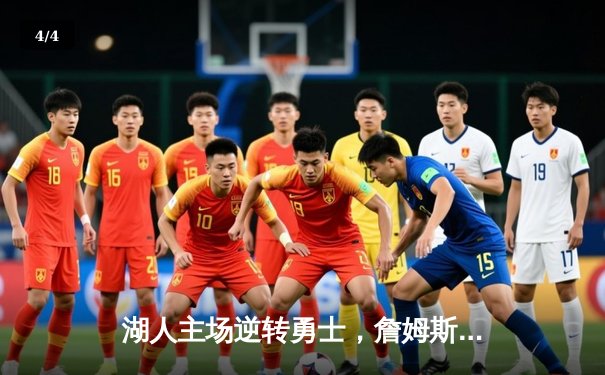 湖人主场逆转勇士，詹姆斯关键三分锁定胜局 - 4