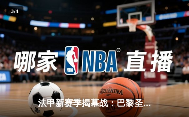 法甲新赛季揭幕战：巴黎圣日耳曼3-1逆转马赛，姆巴佩梅开二度闪耀王子公园球场 - 3