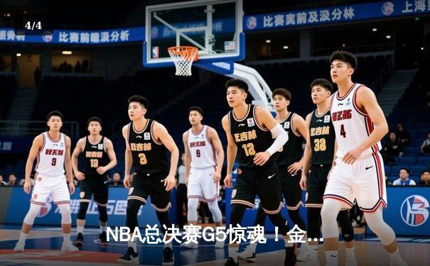 NBA总决赛G5惊魂！金州勇士逆转胜凯尔特人夺赛点 - 4