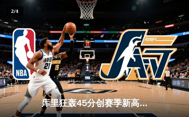 库里狂轰45分创赛季新高，勇士末节逆转火箭豪取七连胜 - 2