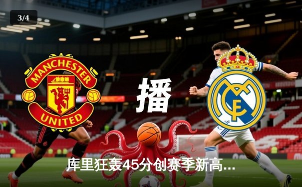 库里狂轰45分创赛季新高，勇士末节逆转火箭豪取七连胜 - 3