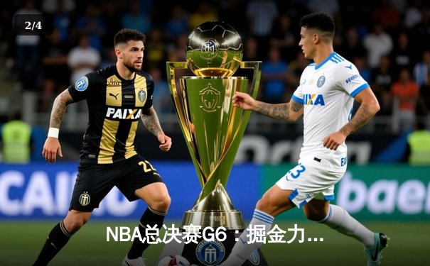 NBA总决赛G6：掘金力克热火，约基奇三双加冕FMVP - 2