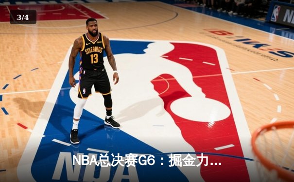 NBA总决赛G6：掘金力克热火，约基奇三双加冕FMVP - 3