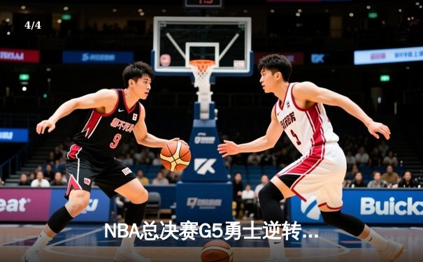 NBA总决赛G5勇士逆转凯尔特人 库里狂砍43分夺赛点 - 4