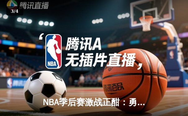 NBA季后赛激战正酣：勇士队加时险胜湖人，库里狂砍45分创纪录 - 3