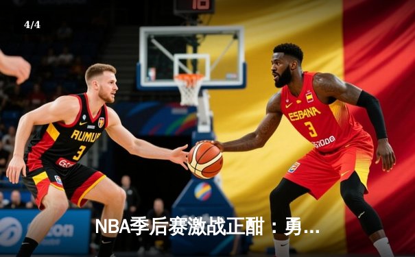 NBA季后赛激战正酣：勇士队加时险胜湖人，库里狂砍45分创纪录 - 4