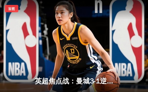 英超焦点战：曼城3-1逆转阿森纳，德布劳内两射一传主宰比赛