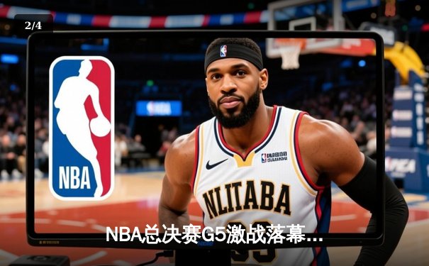 NBA总决赛G5激战落幕，勇士末节逆转夺冠在望 - 2