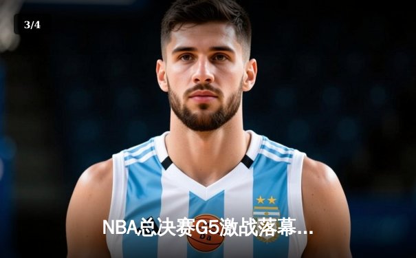 NBA总决赛G5激战落幕，勇士末节逆转夺冠在望 - 3