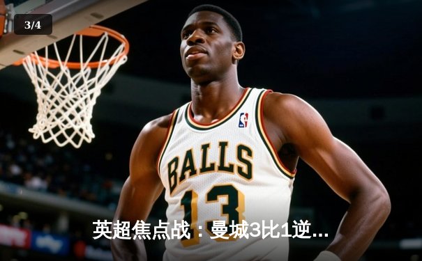 英超焦点战：曼城3比1逆转曼联，哈兰德双响锁定胜局 - 3