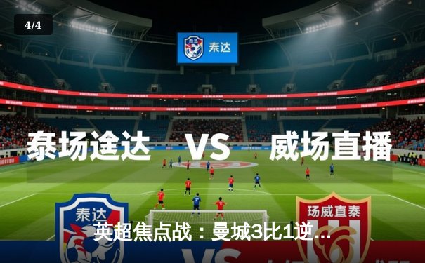 英超焦点战：曼城3比1逆转曼联，哈兰德双响锁定胜局 - 4