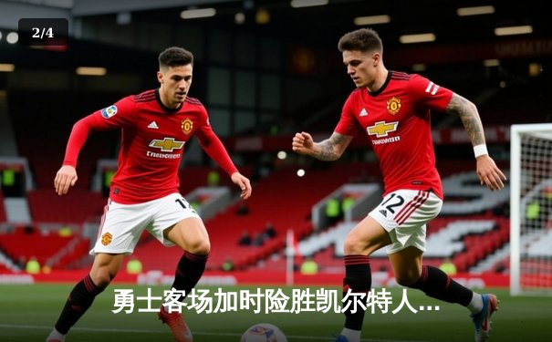 勇士客场加时险胜凯尔特人，库里狂砍44分锁定总决赛天王山 - 2