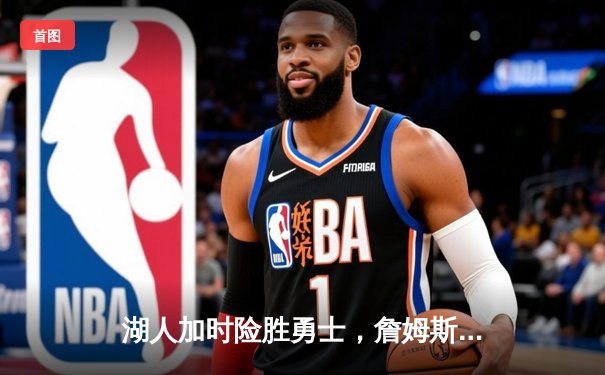 湖人加时险胜勇士，詹姆斯三双创历史纪录