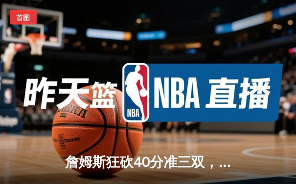 詹姆斯狂砍40分准三双，湖人加时险胜掘金扳平系列赛