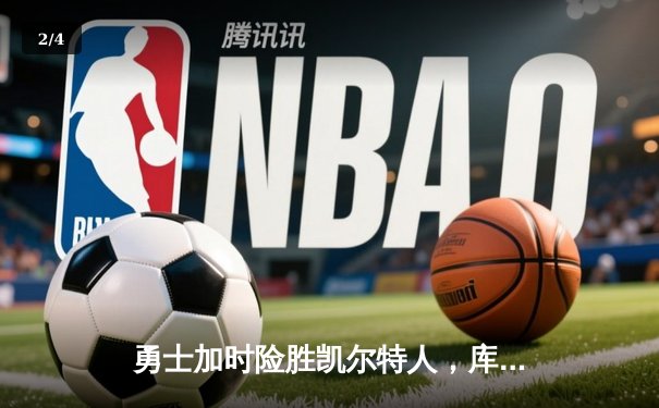 勇士加时险胜凯尔特人，库里狂砍43分率队捍卫主场 - 2