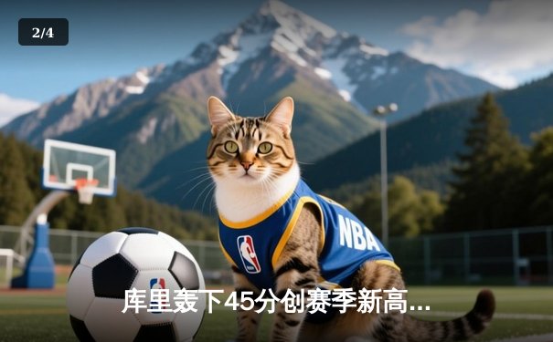 库里轰下45分创赛季新高 勇士加时险胜凯尔特人延续连胜 - 2