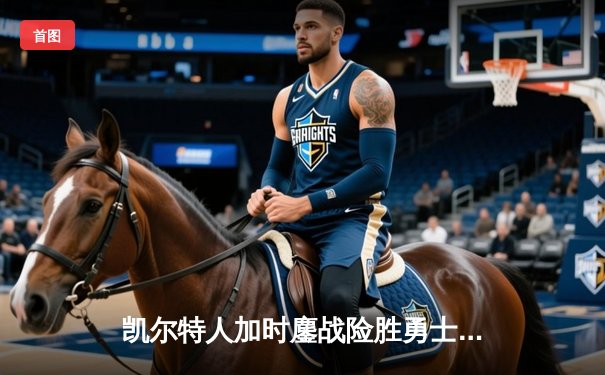 凯尔特人加时鏖战险胜勇士，塔图姆44分创赛季新高