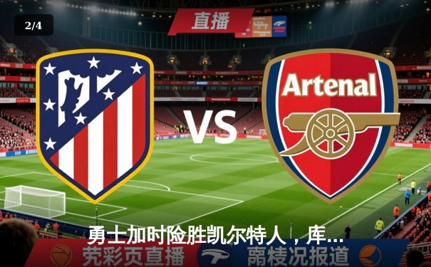 勇士加时险胜凯尔特人，库里狂砍43分创赛季新高 - 2