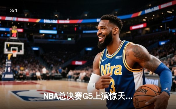 NBA总决赛G5上演惊天逆转 爱德华兹44分率队夺赛点 - 3