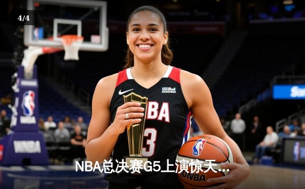 NBA总决赛G5上演惊天逆转 爱德华兹44分率队夺赛点 - 4