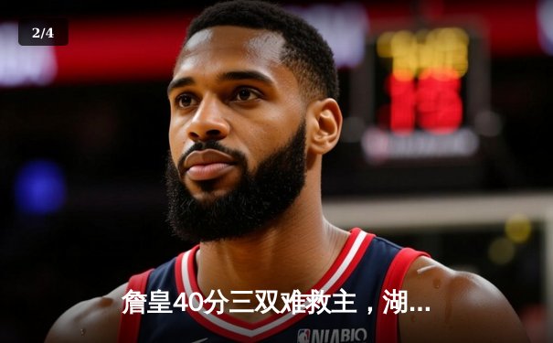 詹皇40分三双难救主，湖人加时惜败勇士，库里50分创赛季新高 - 2