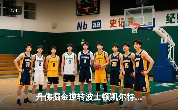 丹佛掘金逆转波士顿凯尔特人，约基奇三双锁定胜局 - 4