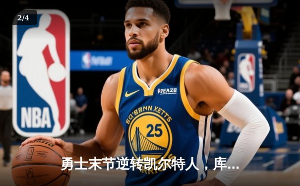 勇士末节逆转凯尔特人，库里狂砍43分率队夺赛点 - 2